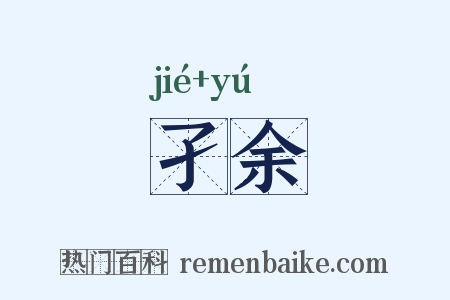 孑余是什么意思的图片